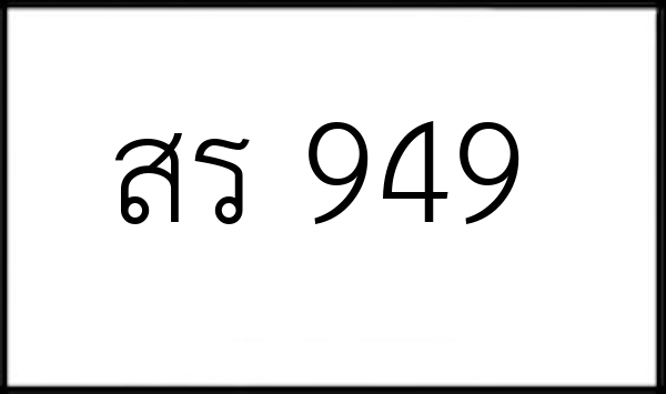สร 949